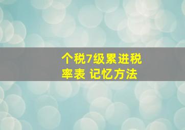 个税7级累进税率表 记忆方法